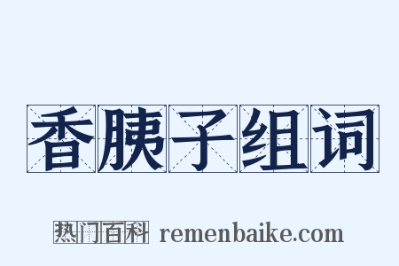 香胰子组词是什么意思的图片
